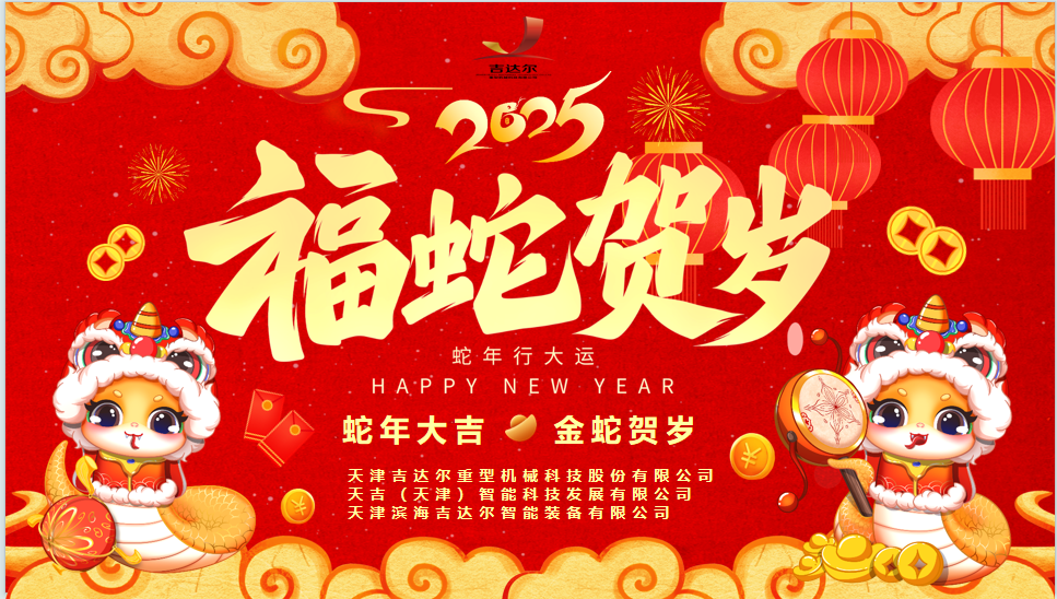 天津吉達爾給您拜年了！祝您身體健康，闔家幸福，新春快樂！